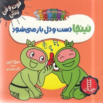 نینجا دست و دلباز می شود-فوت وفن زندگی